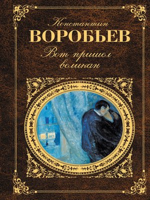 cover image of Вот пришел великан (сборник)